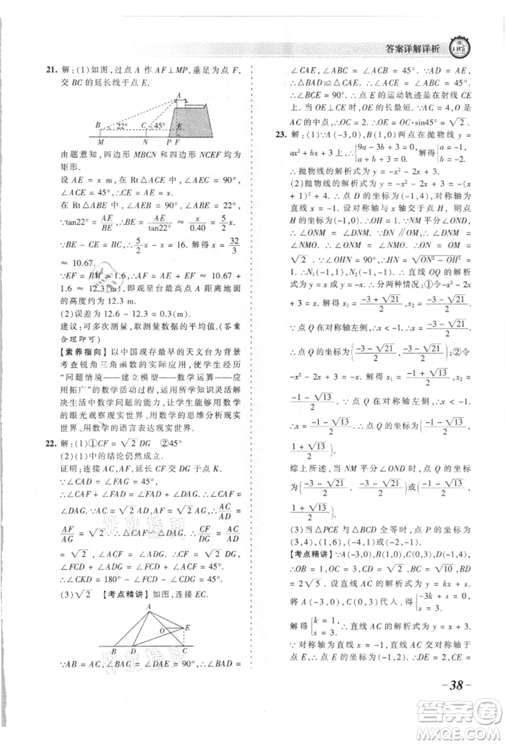 江西人民出版社2021王朝霞考點梳理時習(xí)卷九年級數(shù)學(xué)北師大版參考答案