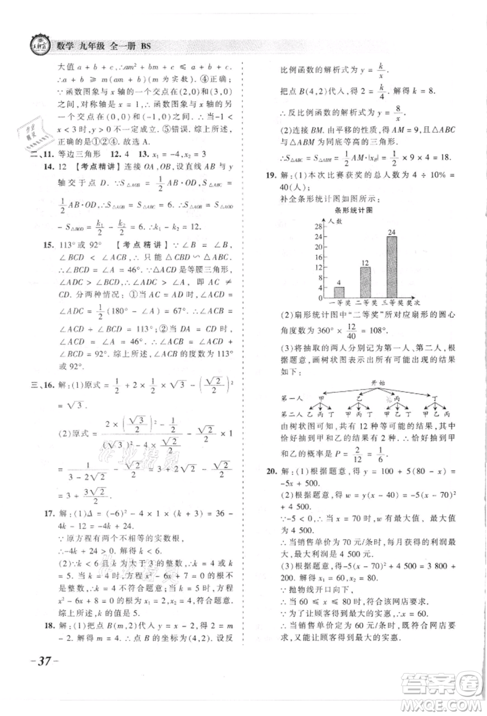 江西人民出版社2021王朝霞考點梳理時習(xí)卷九年級數(shù)學(xué)北師大版參考答案