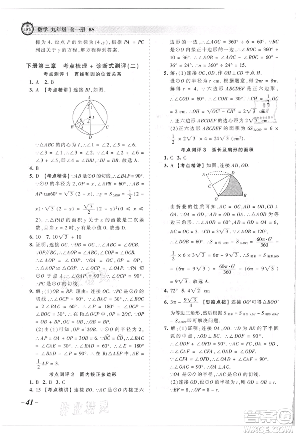 江西人民出版社2021王朝霞考點梳理時習(xí)卷九年級數(shù)學(xué)北師大版參考答案