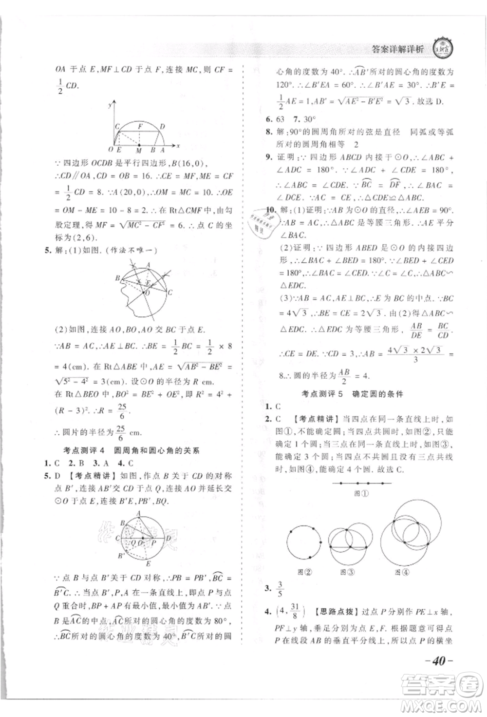 江西人民出版社2021王朝霞考點梳理時習(xí)卷九年級數(shù)學(xué)北師大版參考答案