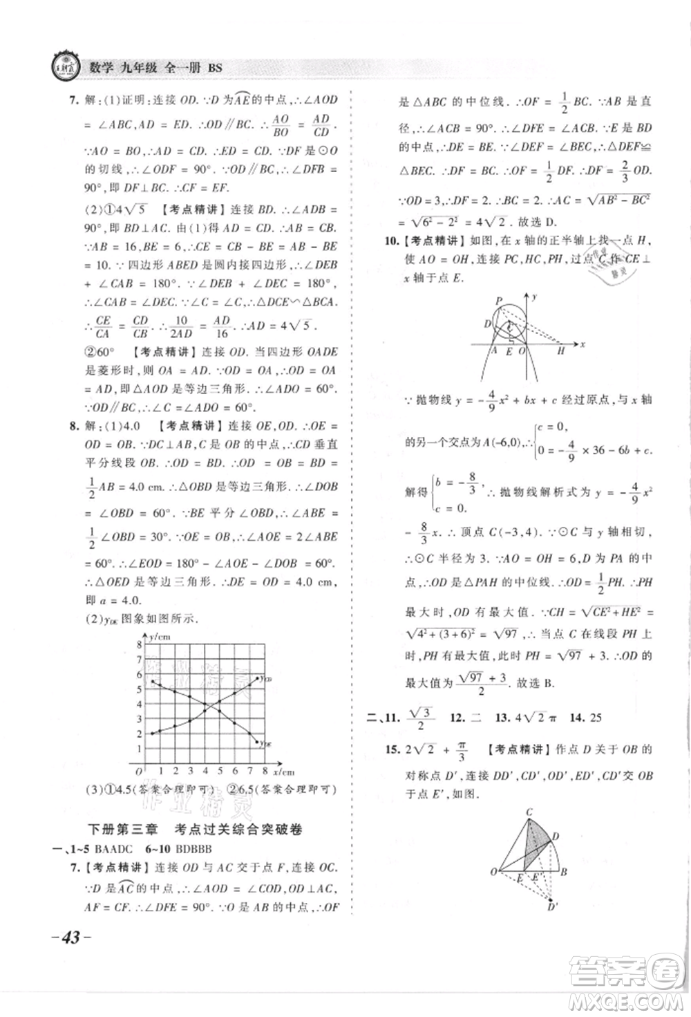 江西人民出版社2021王朝霞考點梳理時習(xí)卷九年級數(shù)學(xué)北師大版參考答案