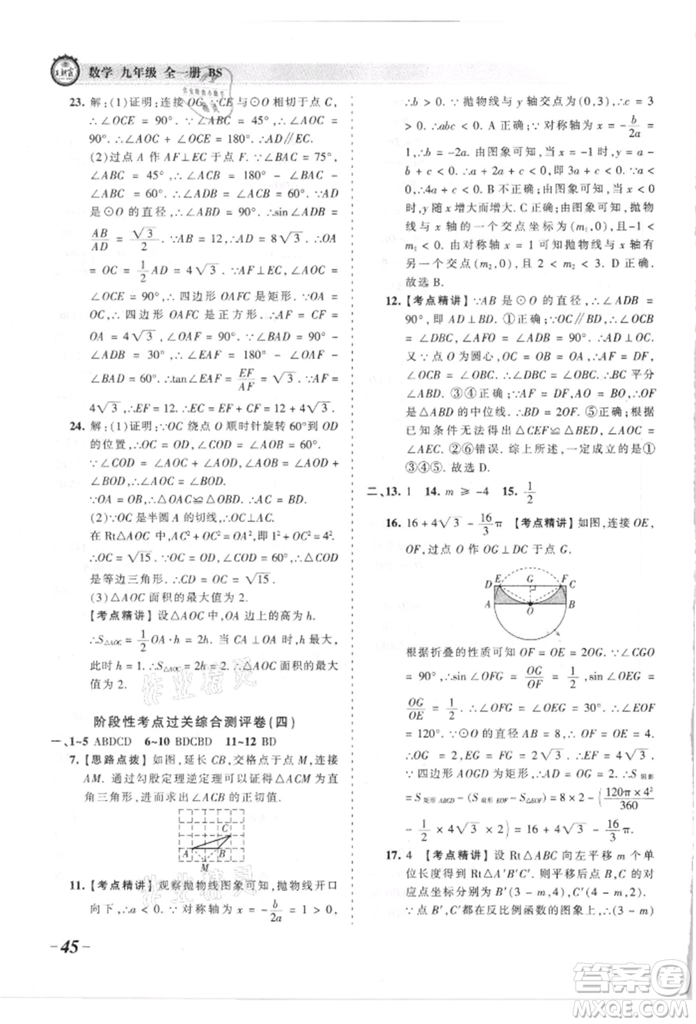 江西人民出版社2021王朝霞考點梳理時習(xí)卷九年級數(shù)學(xué)北師大版參考答案