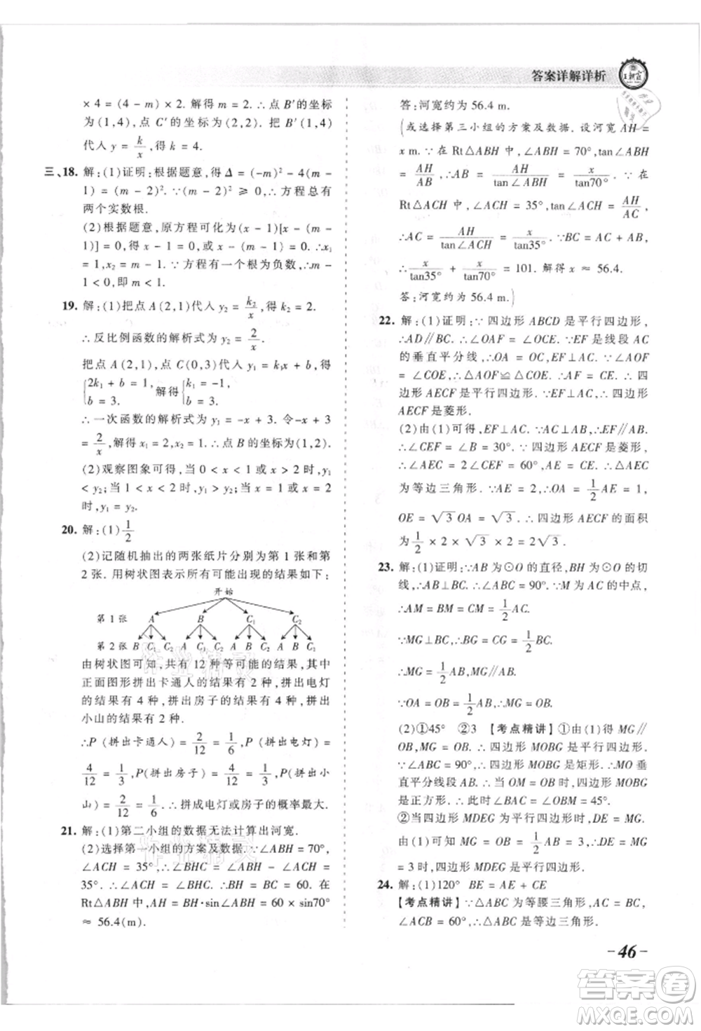 江西人民出版社2021王朝霞考點梳理時習(xí)卷九年級數(shù)學(xué)北師大版參考答案