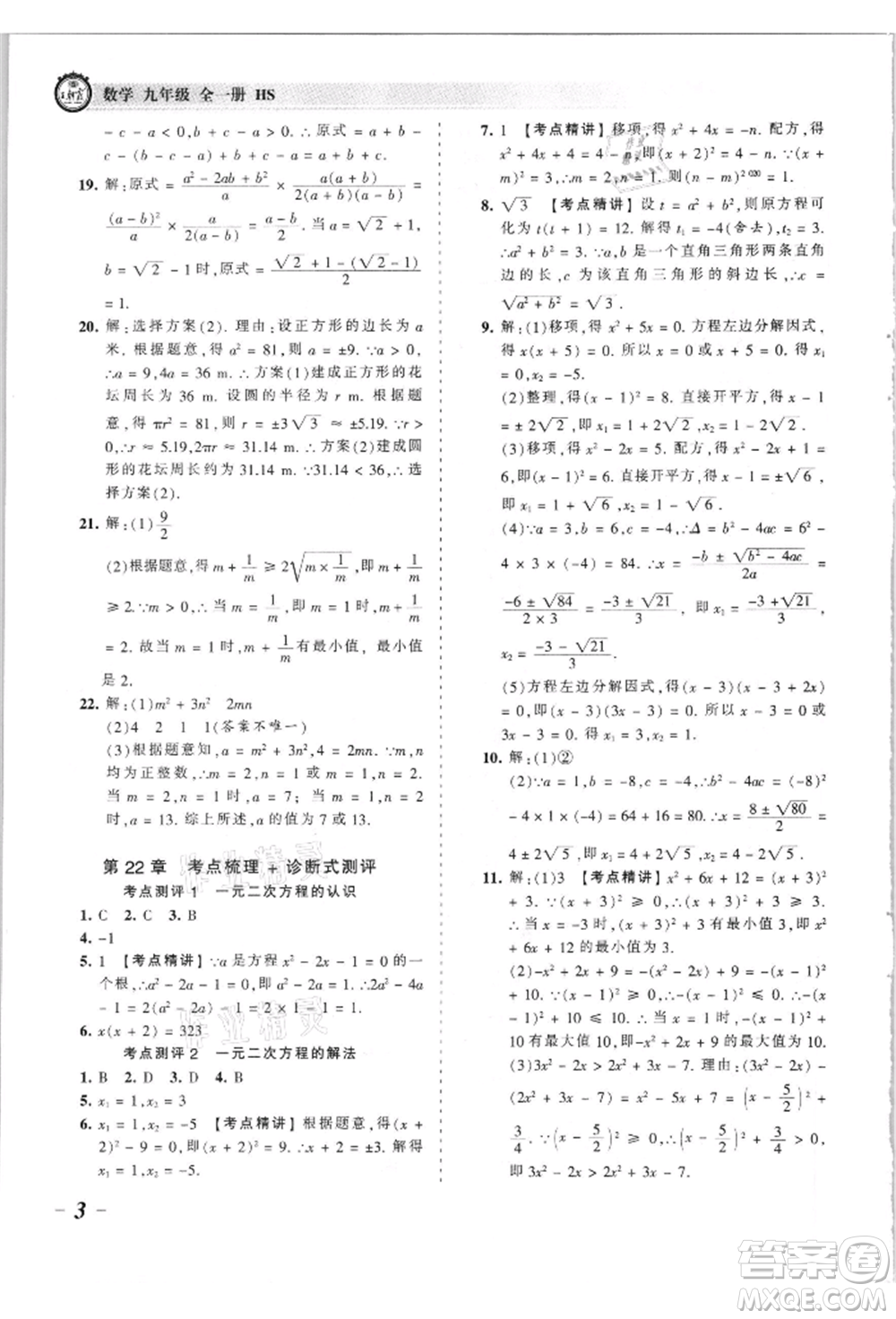江西人民出版社2021王朝霞考點梳理時習卷九年級數(shù)學華師大版參考答案