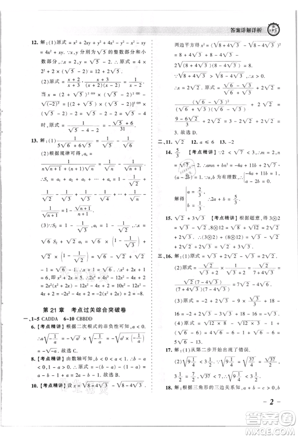 江西人民出版社2021王朝霞考點梳理時習卷九年級數(shù)學華師大版參考答案