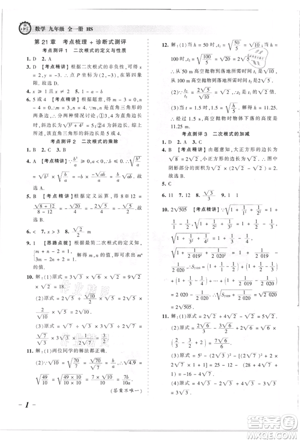 江西人民出版社2021王朝霞考點梳理時習卷九年級數(shù)學華師大版參考答案