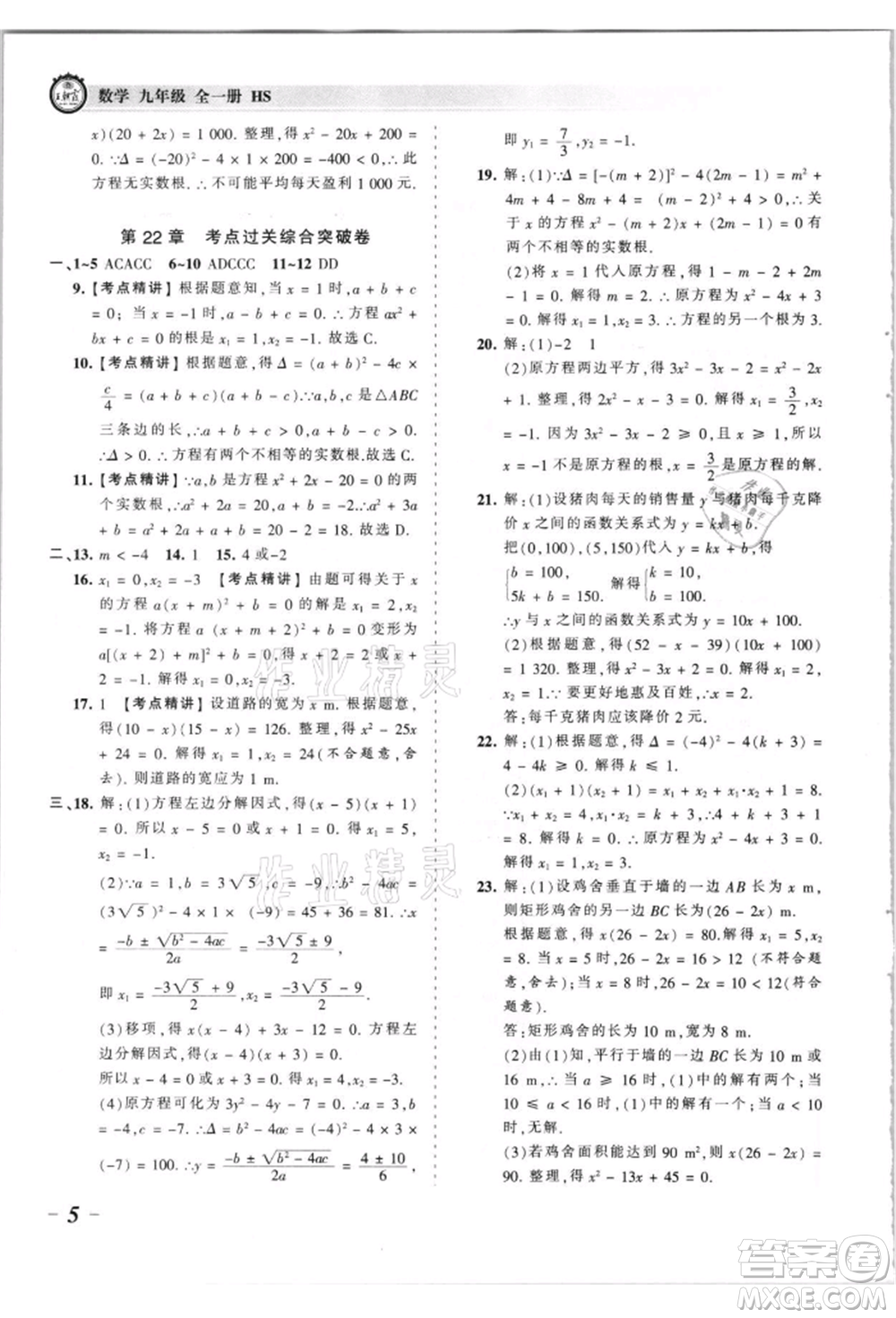 江西人民出版社2021王朝霞考點梳理時習卷九年級數(shù)學華師大版參考答案
