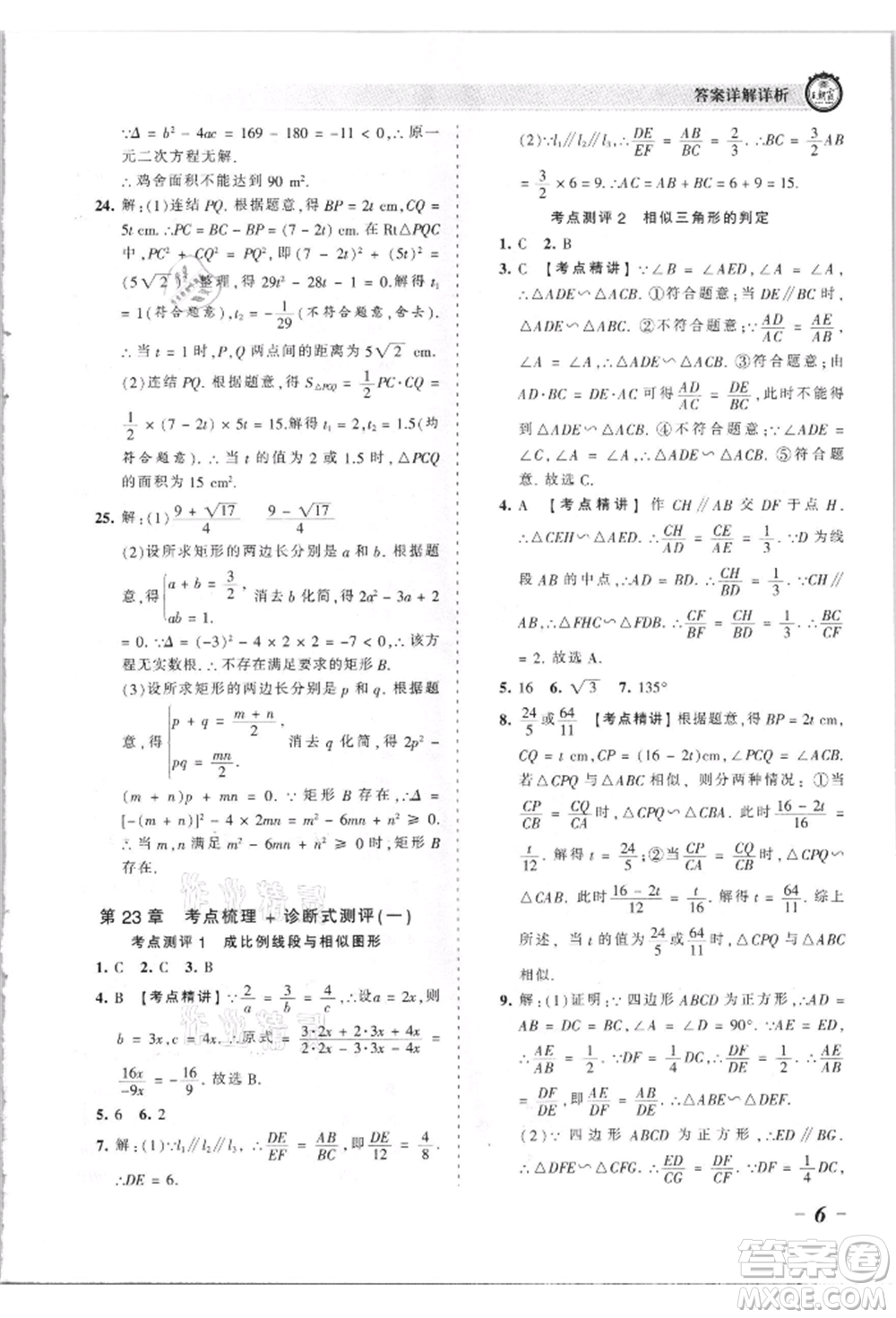江西人民出版社2021王朝霞考點梳理時習卷九年級數(shù)學華師大版參考答案