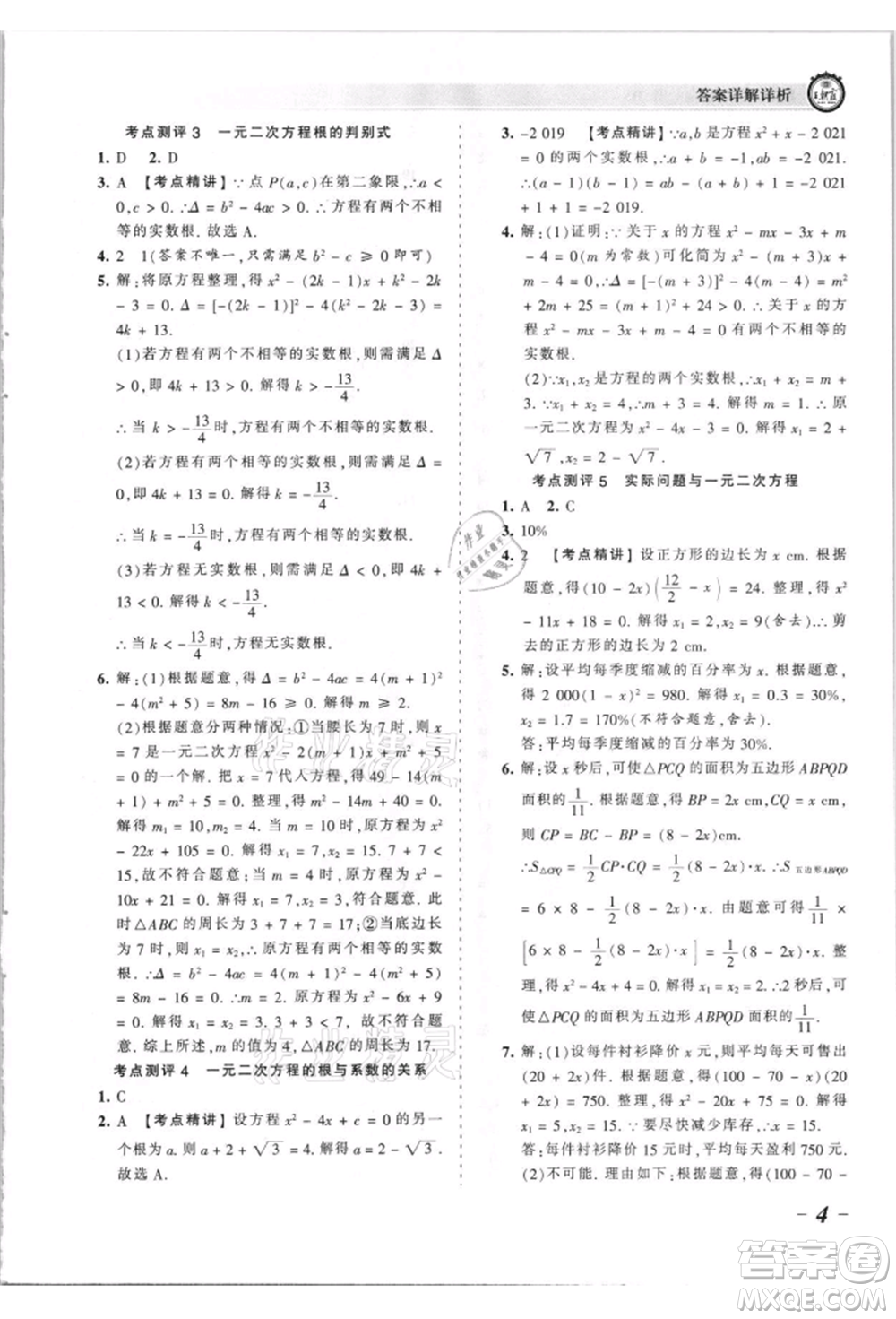 江西人民出版社2021王朝霞考點梳理時習卷九年級數(shù)學華師大版參考答案