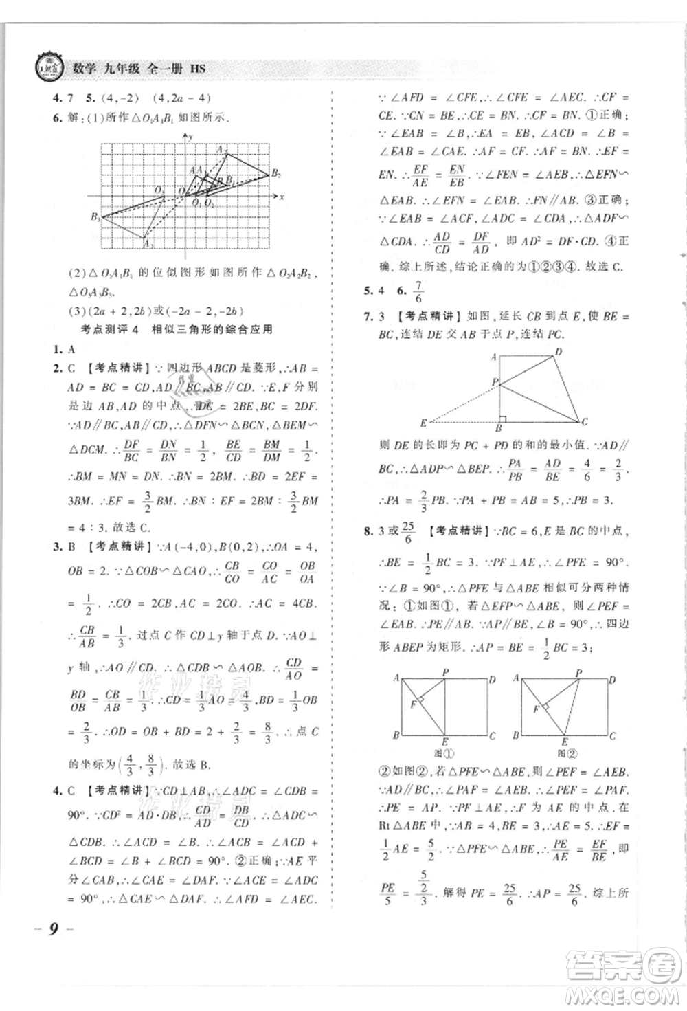 江西人民出版社2021王朝霞考點梳理時習卷九年級數(shù)學華師大版參考答案