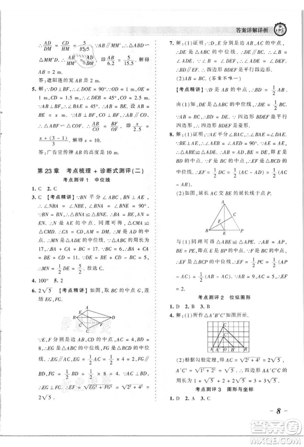 江西人民出版社2021王朝霞考點梳理時習卷九年級數(shù)學華師大版參考答案