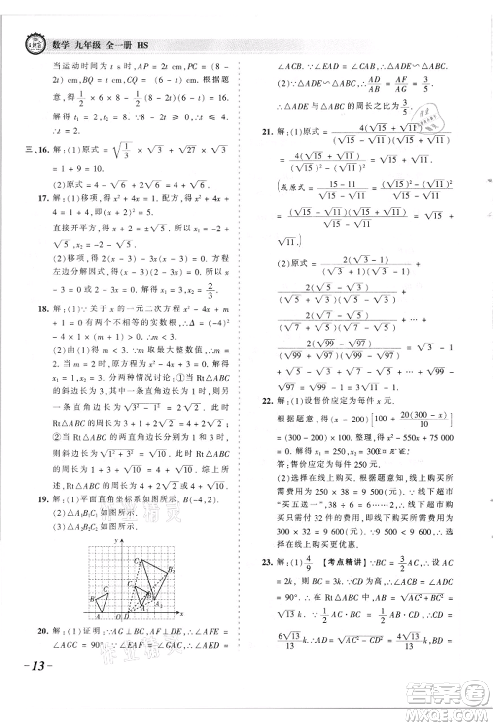 江西人民出版社2021王朝霞考點梳理時習卷九年級數(shù)學華師大版參考答案