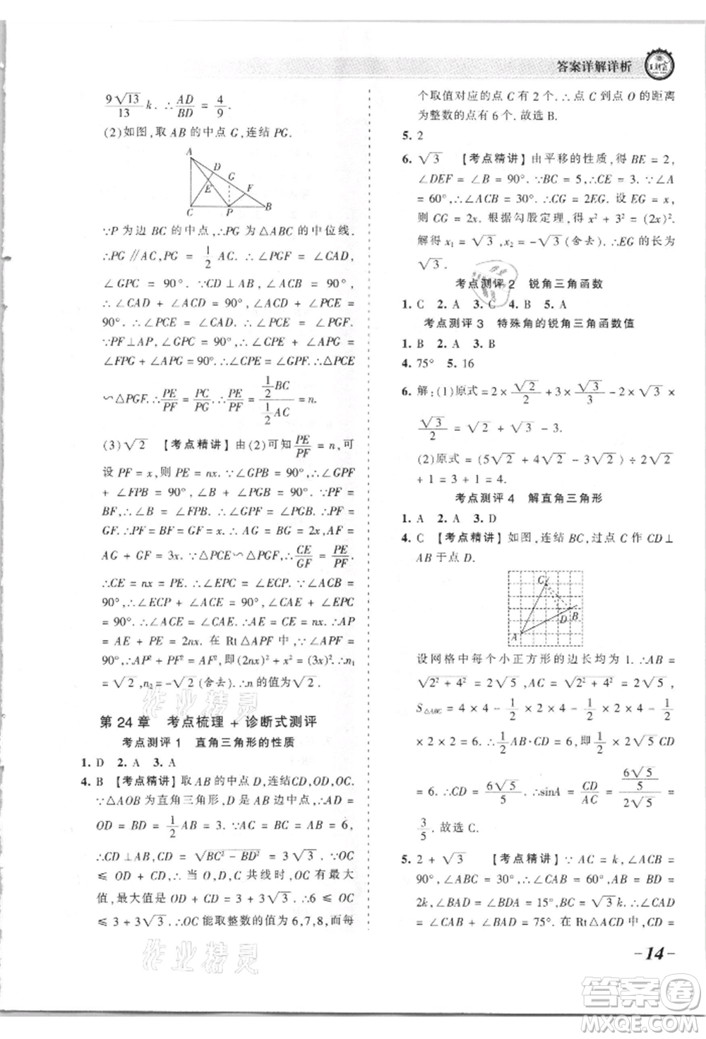 江西人民出版社2021王朝霞考點梳理時習卷九年級數(shù)學華師大版參考答案