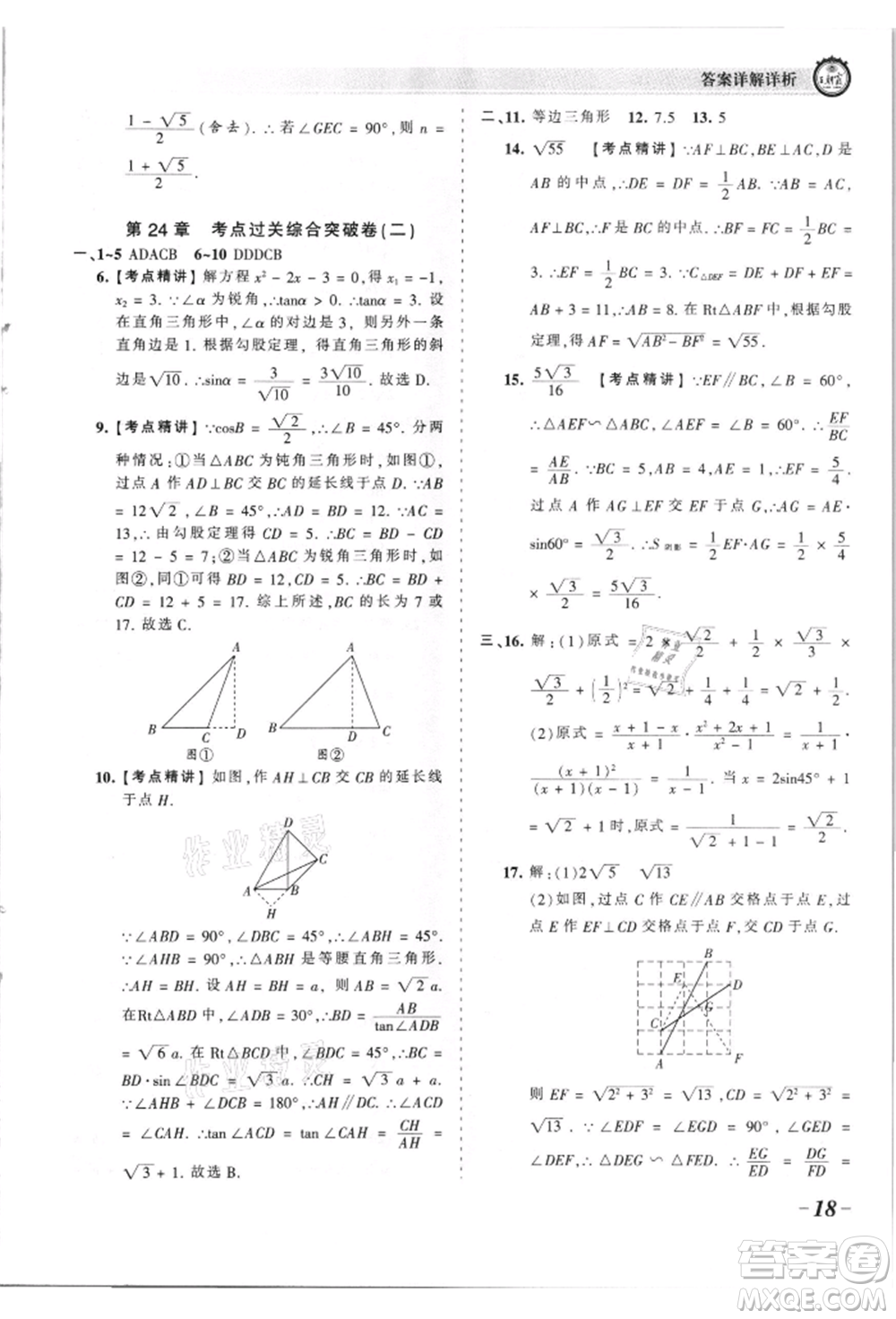 江西人民出版社2021王朝霞考點梳理時習卷九年級數(shù)學華師大版參考答案