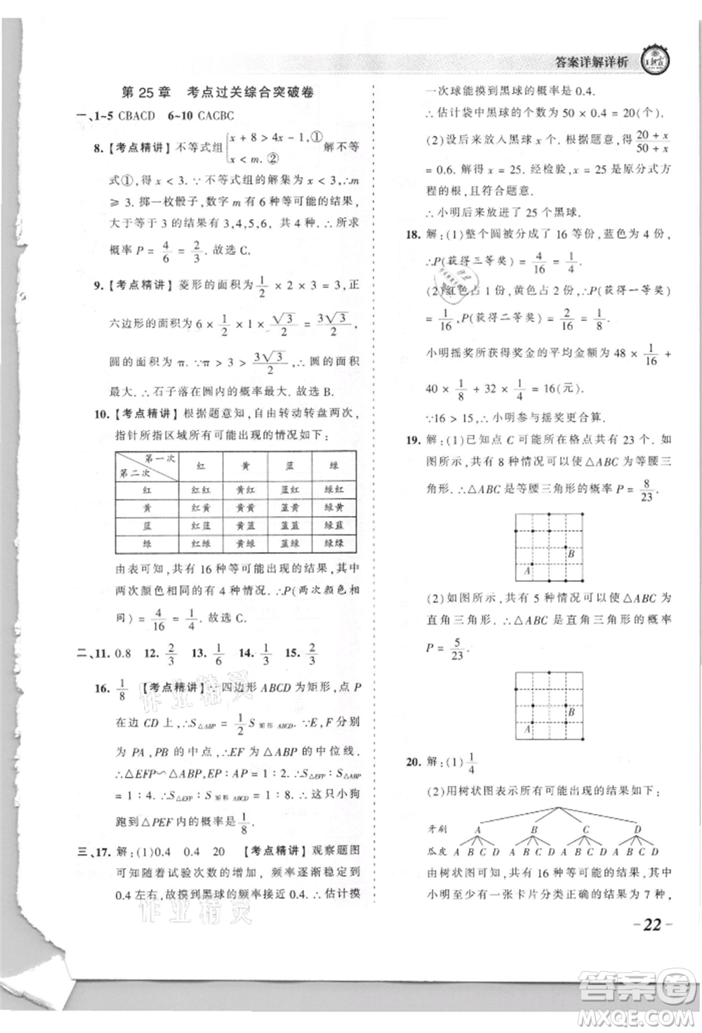 江西人民出版社2021王朝霞考點梳理時習卷九年級數(shù)學華師大版參考答案