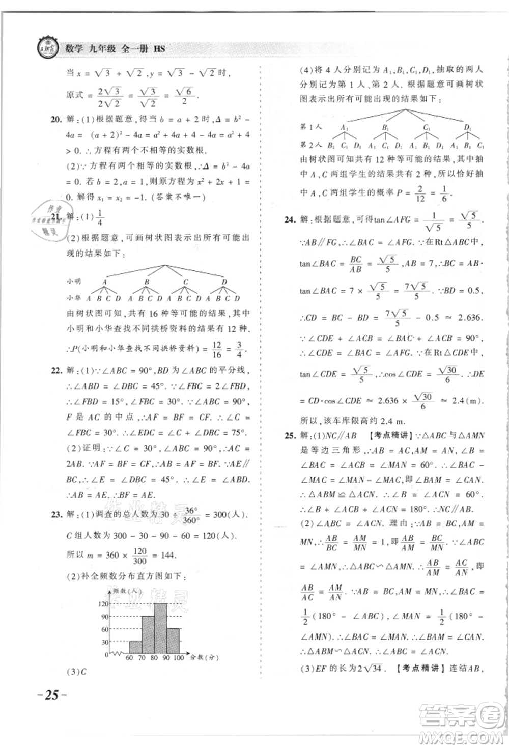 江西人民出版社2021王朝霞考點梳理時習卷九年級數(shù)學華師大版參考答案