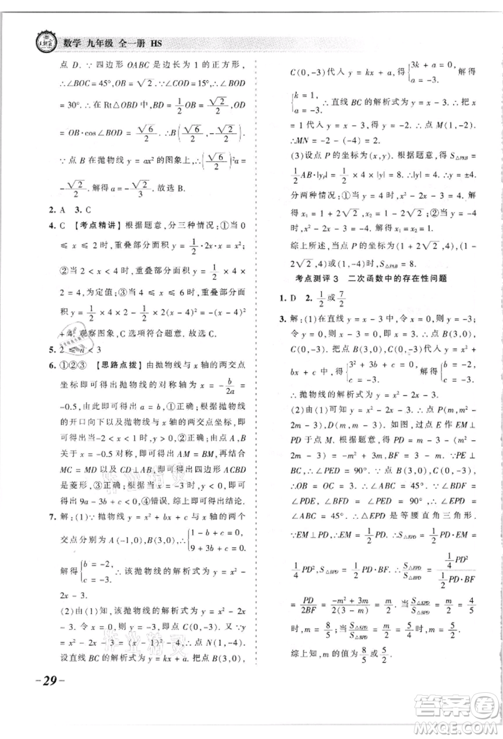 江西人民出版社2021王朝霞考點梳理時習卷九年級數(shù)學華師大版參考答案