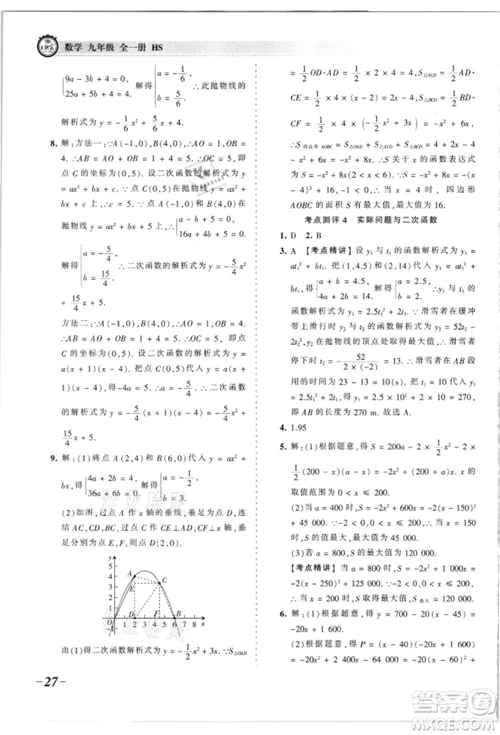 江西人民出版社2021王朝霞考點梳理時習卷九年級數(shù)學華師大版參考答案