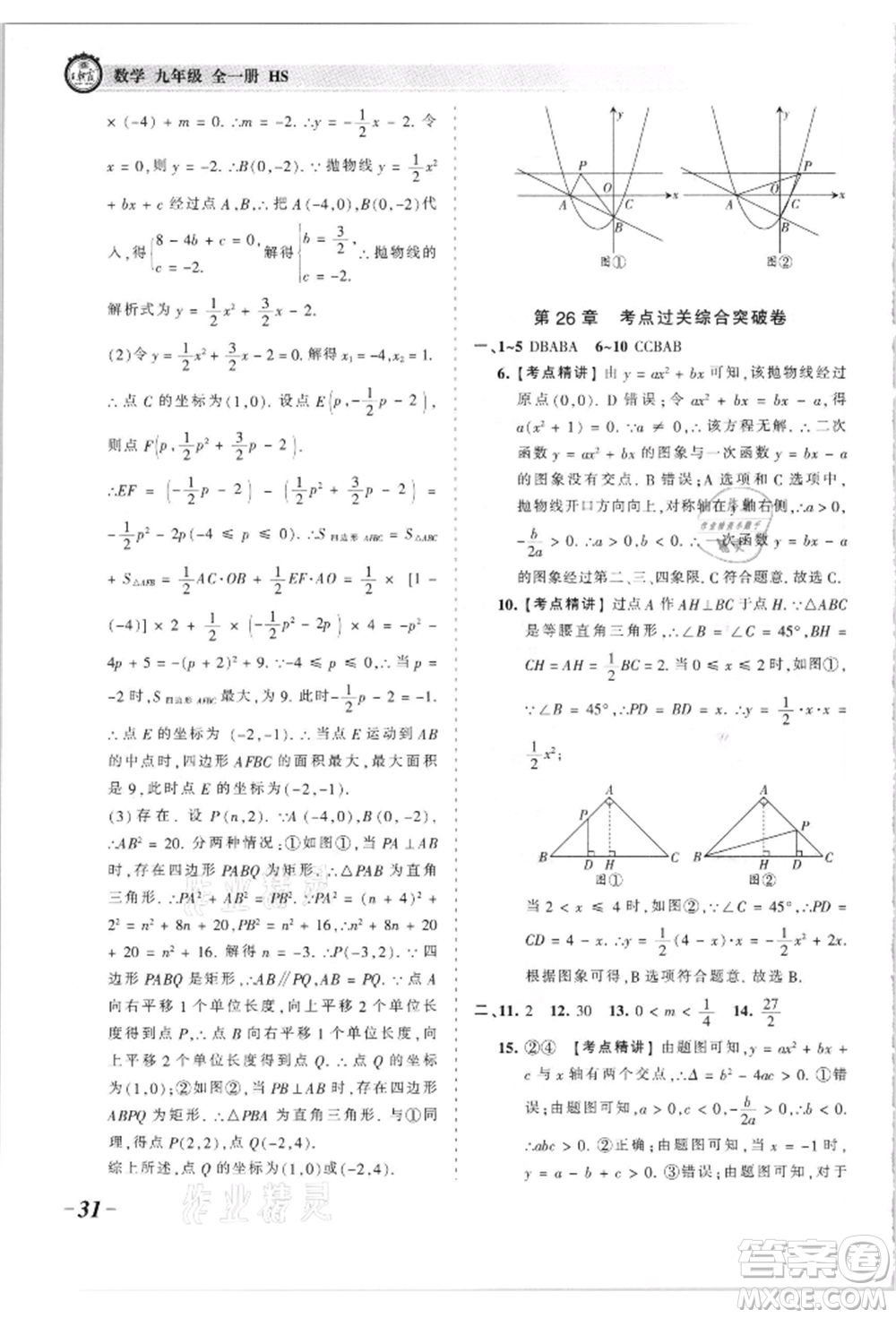 江西人民出版社2021王朝霞考點梳理時習卷九年級數(shù)學華師大版參考答案