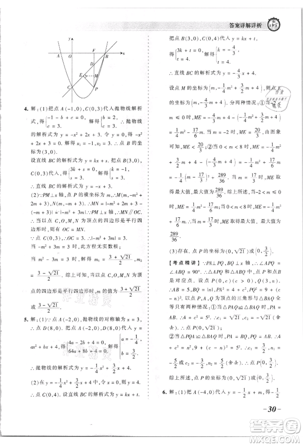 江西人民出版社2021王朝霞考點梳理時習卷九年級數(shù)學華師大版參考答案