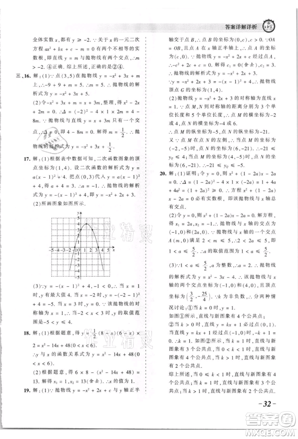 江西人民出版社2021王朝霞考點梳理時習卷九年級數(shù)學華師大版參考答案