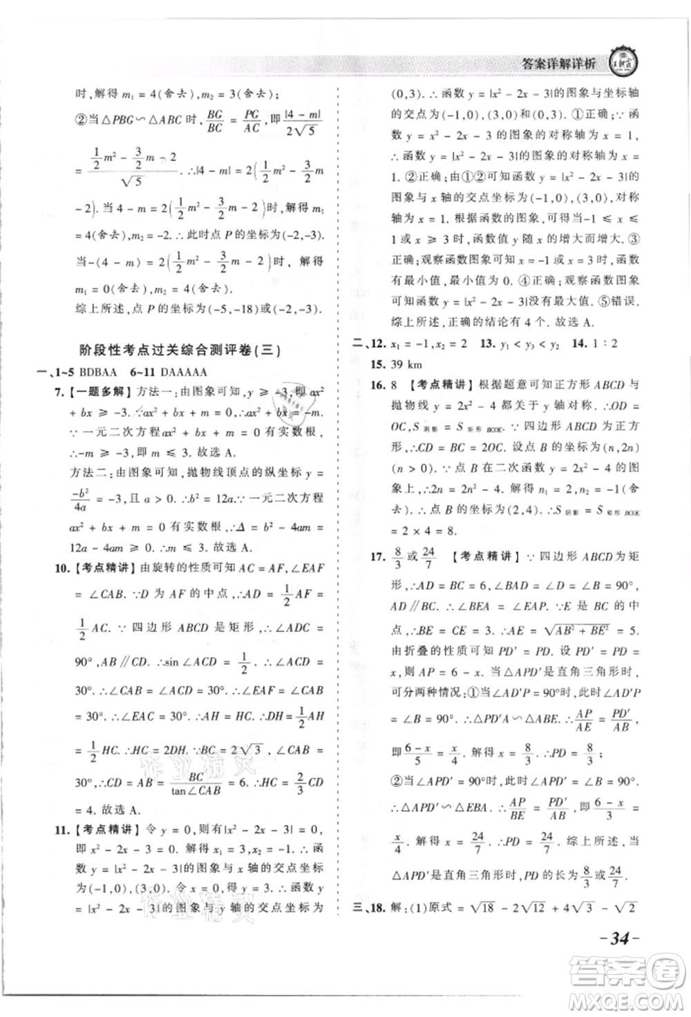 江西人民出版社2021王朝霞考點梳理時習卷九年級數(shù)學華師大版參考答案