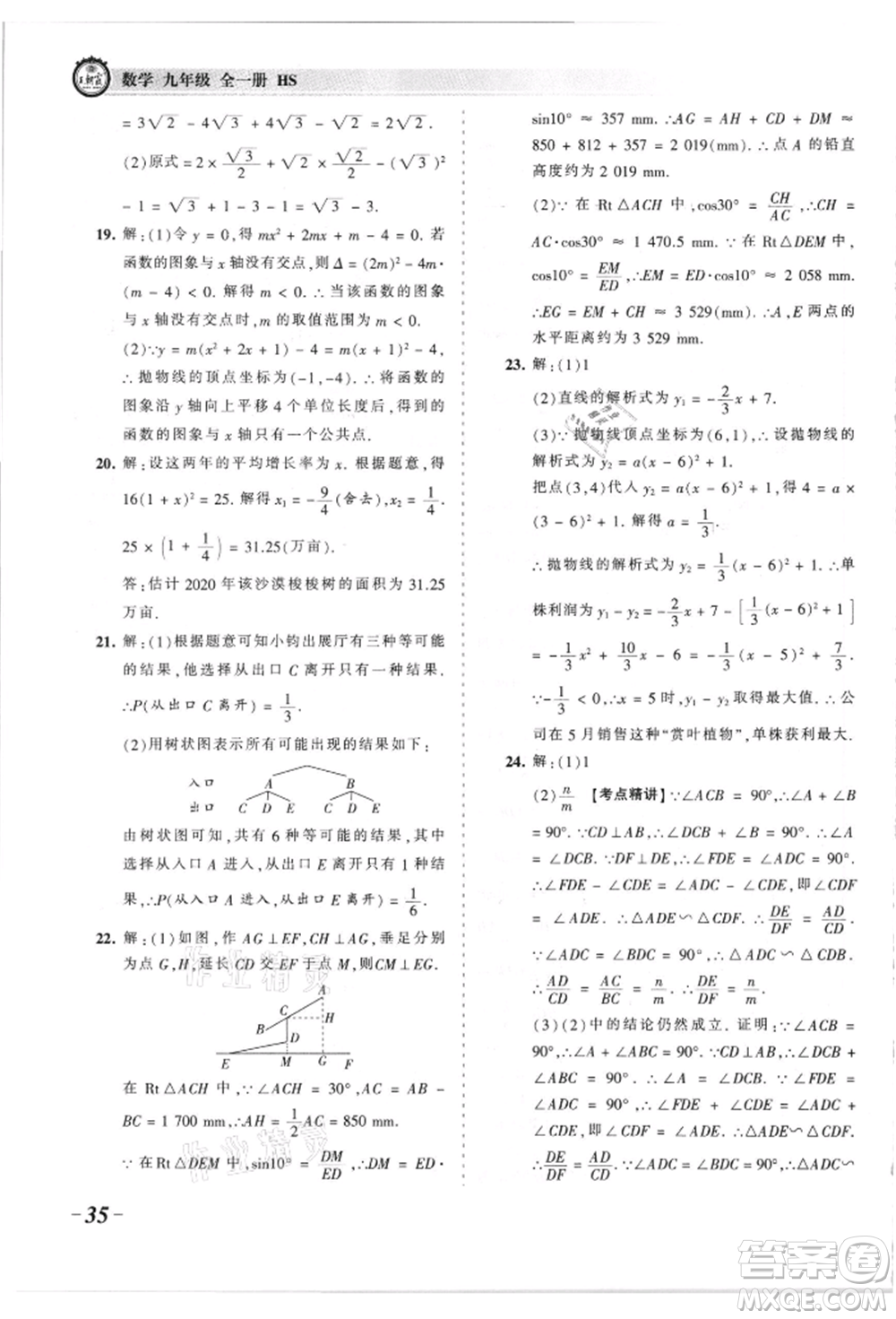 江西人民出版社2021王朝霞考點梳理時習卷九年級數(shù)學華師大版參考答案