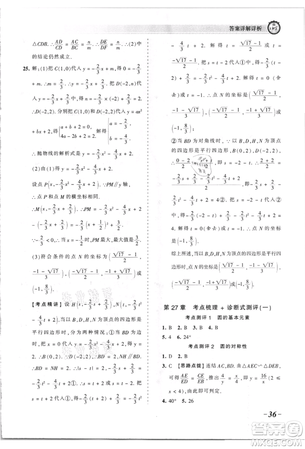 江西人民出版社2021王朝霞考點梳理時習卷九年級數(shù)學華師大版參考答案