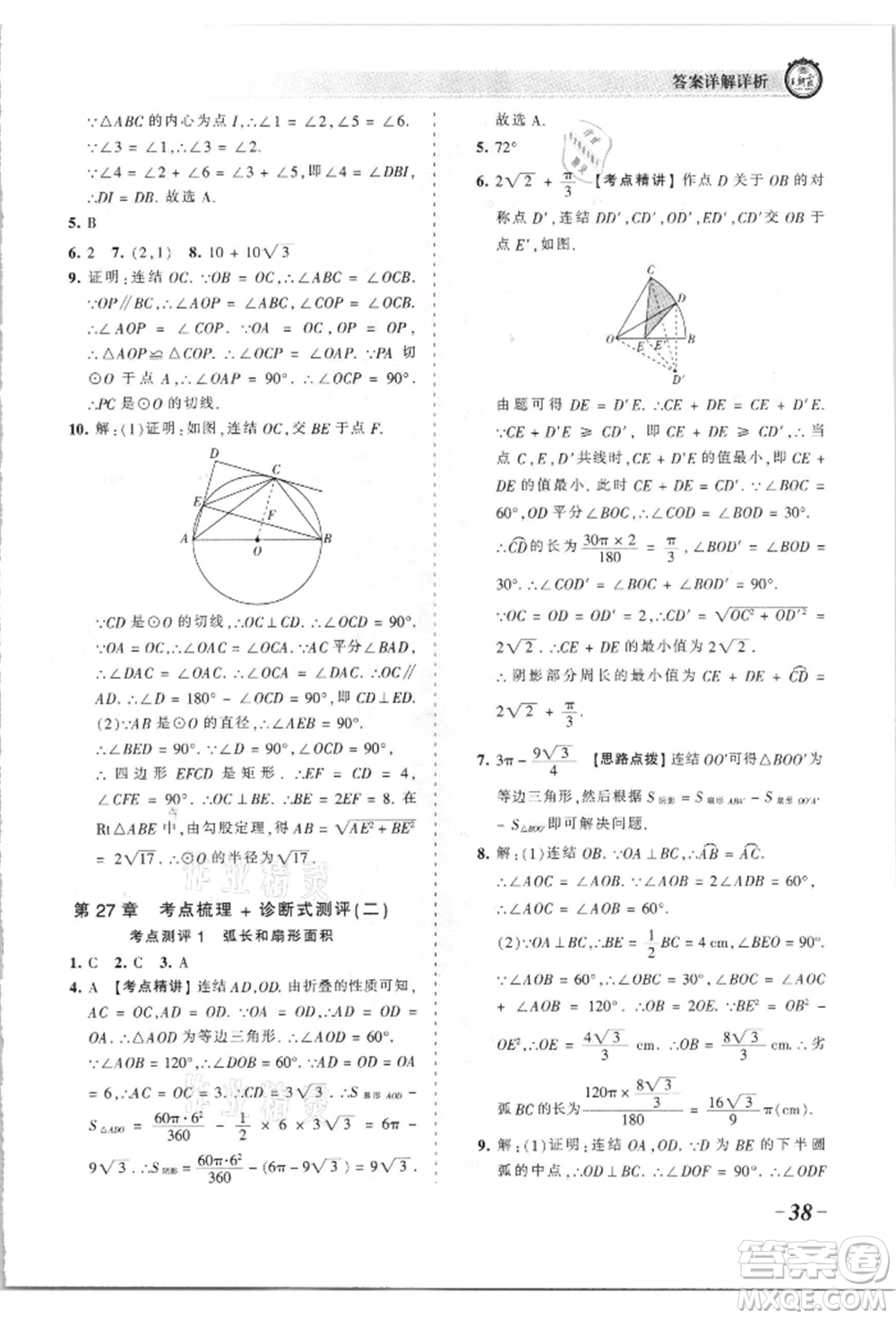 江西人民出版社2021王朝霞考點梳理時習卷九年級數(shù)學華師大版參考答案