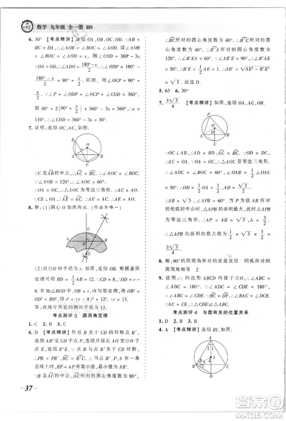 江西人民出版社2021王朝霞考點梳理時習卷九年級數(shù)學華師大版參考答案