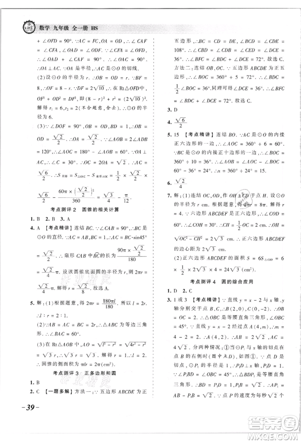 江西人民出版社2021王朝霞考點梳理時習卷九年級數(shù)學華師大版參考答案