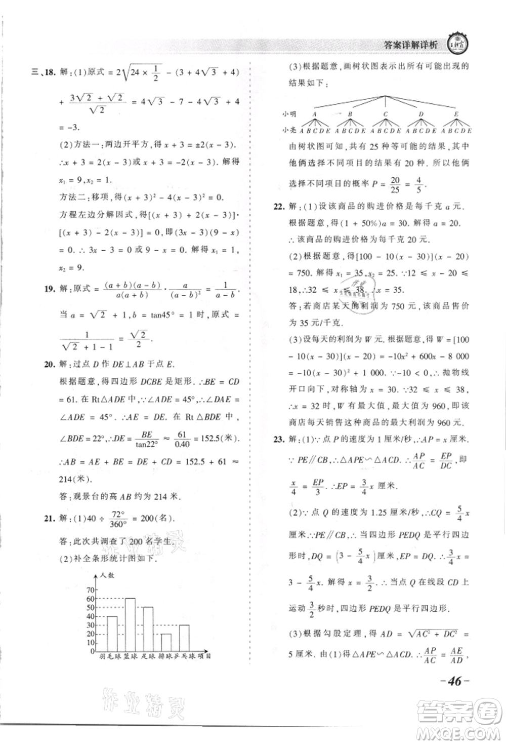 江西人民出版社2021王朝霞考點梳理時習卷九年級數(shù)學華師大版參考答案