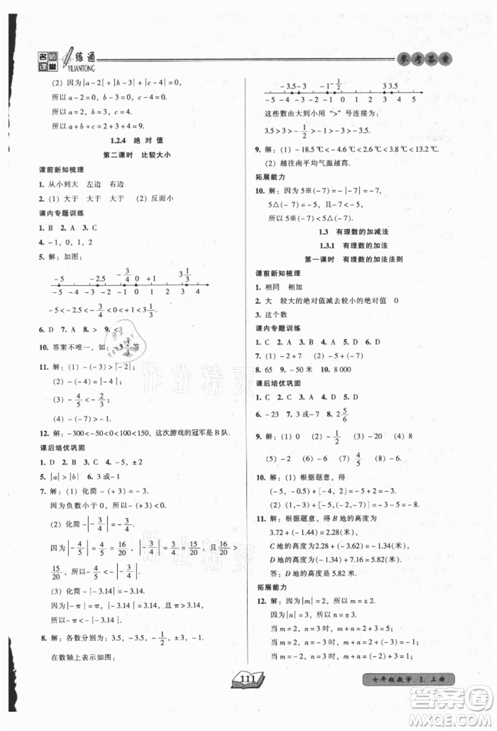 黑龍江美術出版社2021名師課堂一練通七年級上冊數(shù)學人教版參考答案