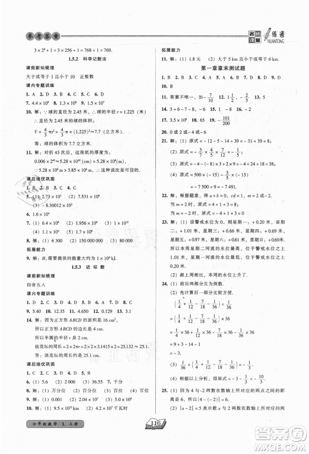 黑龍江美術出版社2021名師課堂一練通七年級上冊數(shù)學人教版參考答案