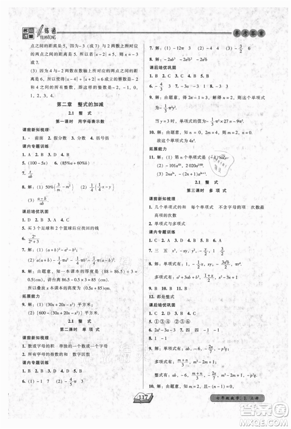 黑龍江美術出版社2021名師課堂一練通七年級上冊數(shù)學人教版參考答案