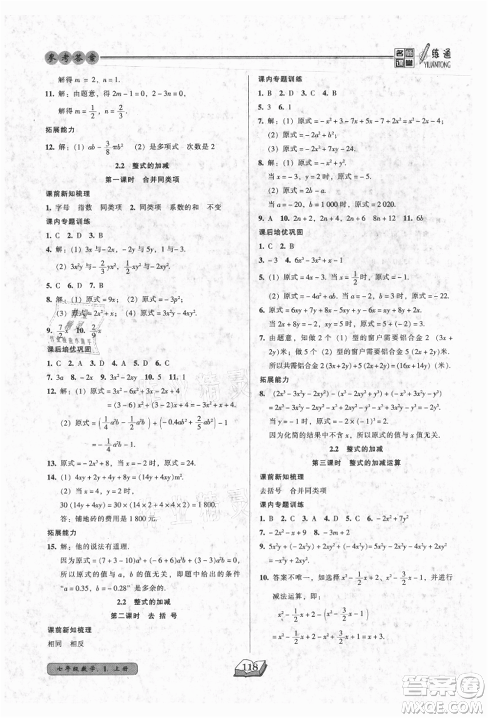 黑龍江美術出版社2021名師課堂一練通七年級上冊數(shù)學人教版參考答案