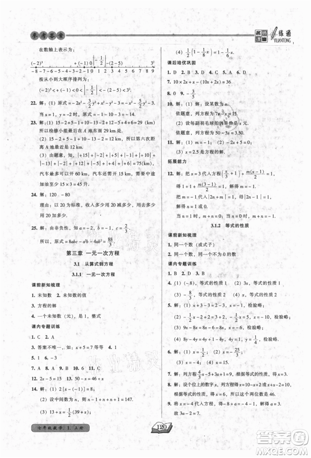 黑龍江美術出版社2021名師課堂一練通七年級上冊數(shù)學人教版參考答案