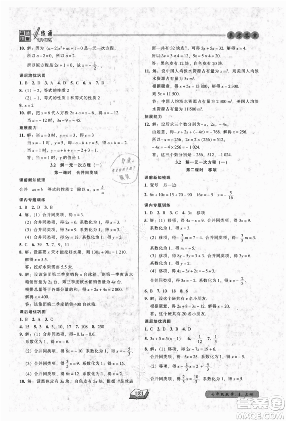 黑龍江美術出版社2021名師課堂一練通七年級上冊數(shù)學人教版參考答案