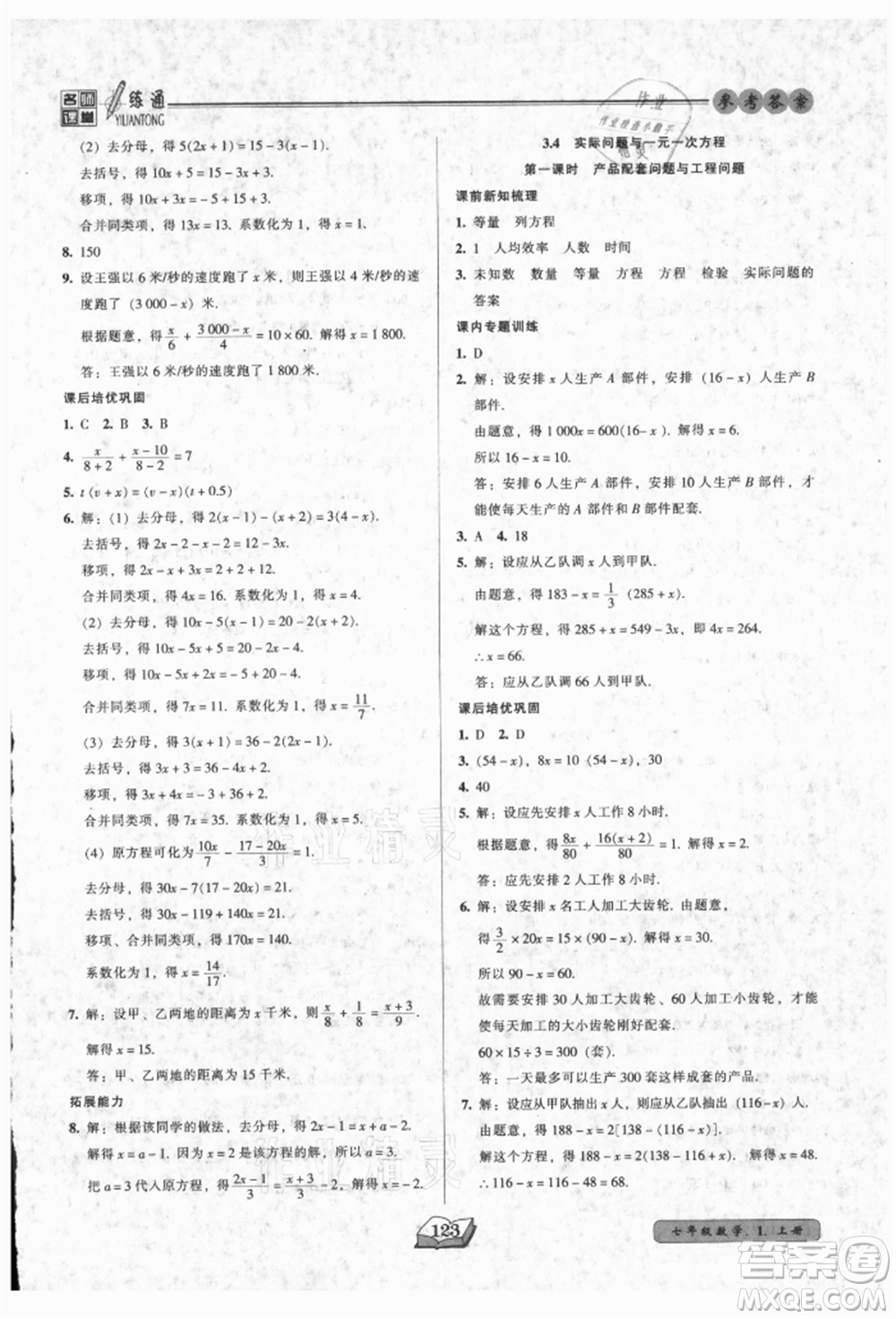 黑龍江美術出版社2021名師課堂一練通七年級上冊數(shù)學人教版參考答案