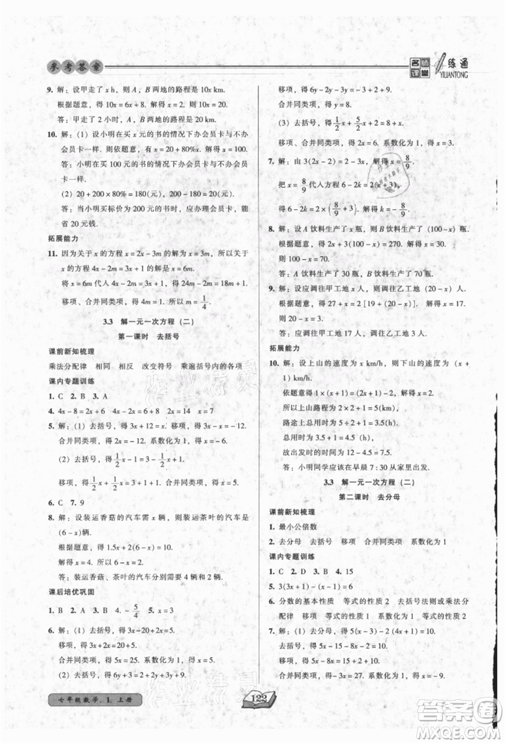 黑龍江美術出版社2021名師課堂一練通七年級上冊數(shù)學人教版參考答案