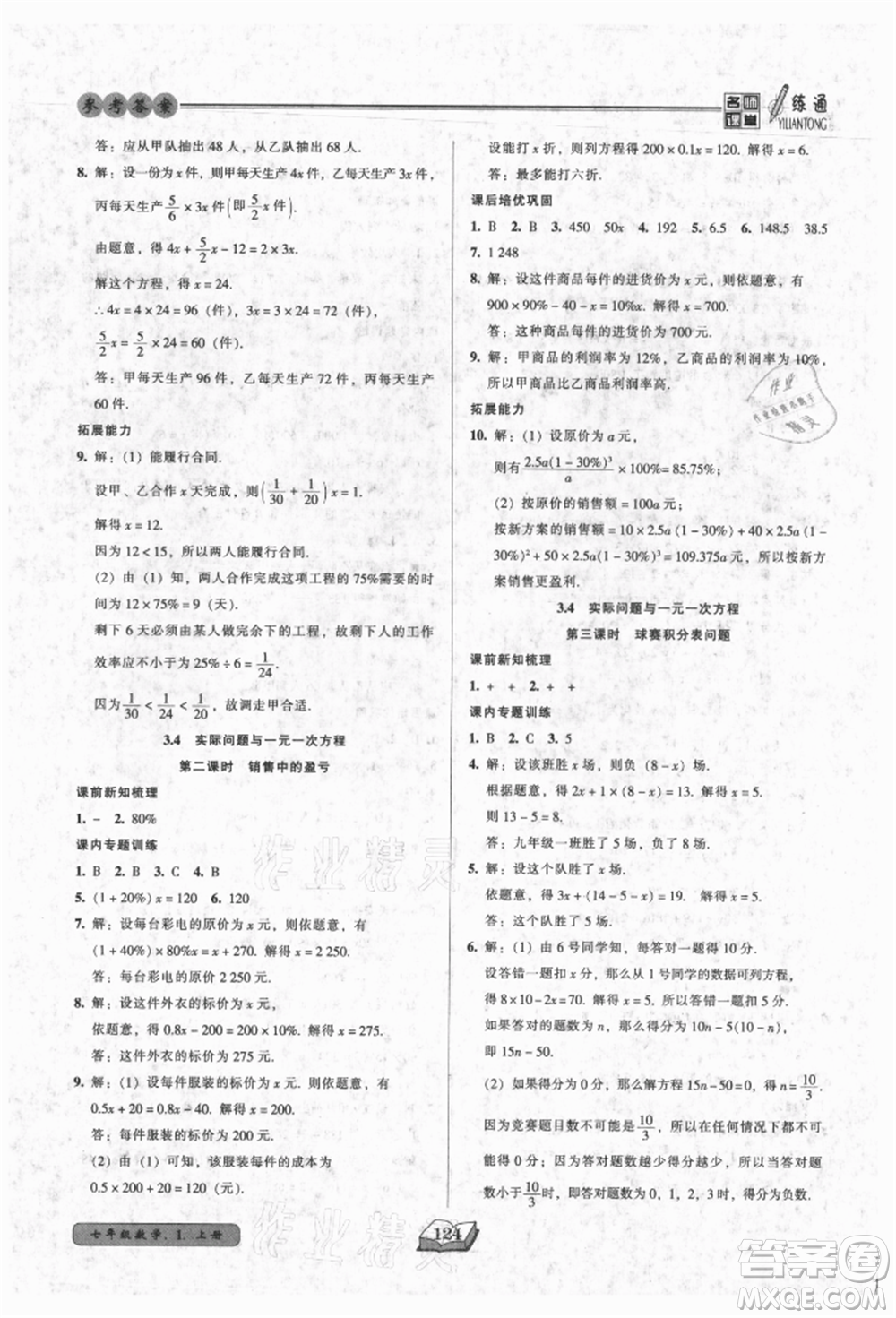 黑龍江美術出版社2021名師課堂一練通七年級上冊數(shù)學人教版參考答案