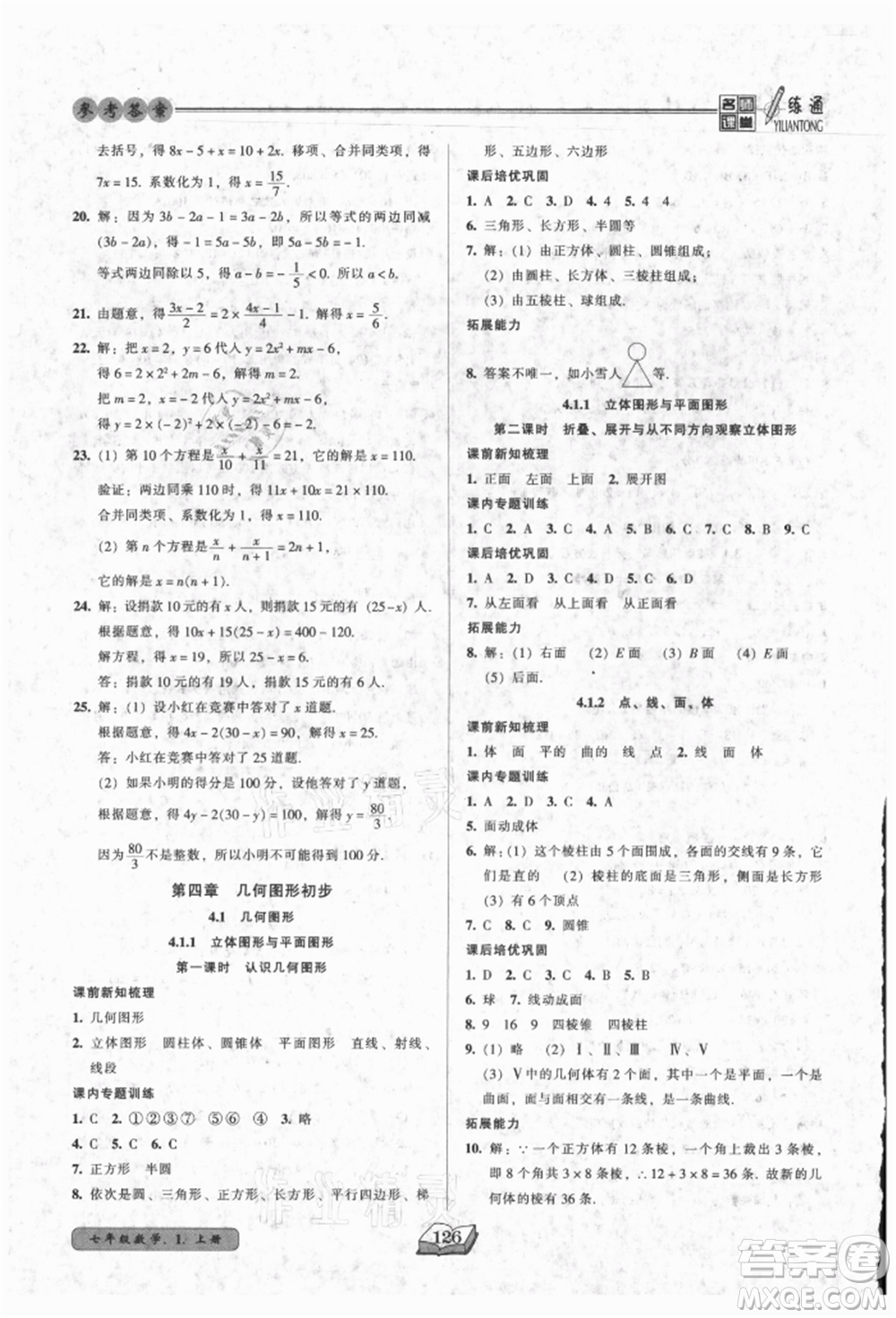 黑龍江美術出版社2021名師課堂一練通七年級上冊數(shù)學人教版參考答案