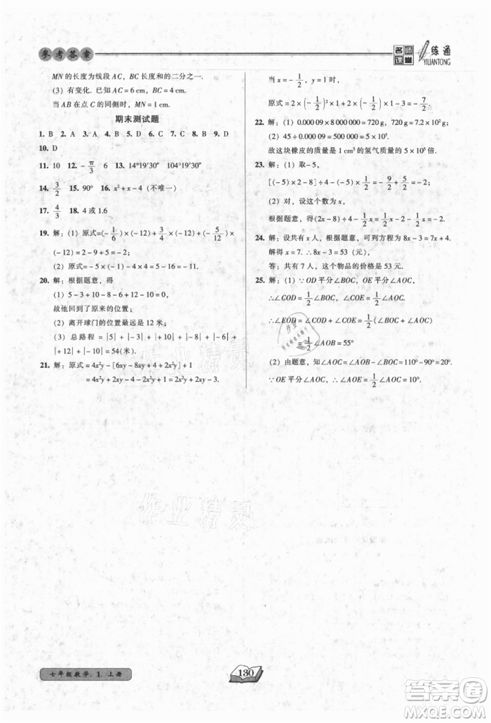 黑龍江美術出版社2021名師課堂一練通七年級上冊數(shù)學人教版參考答案
