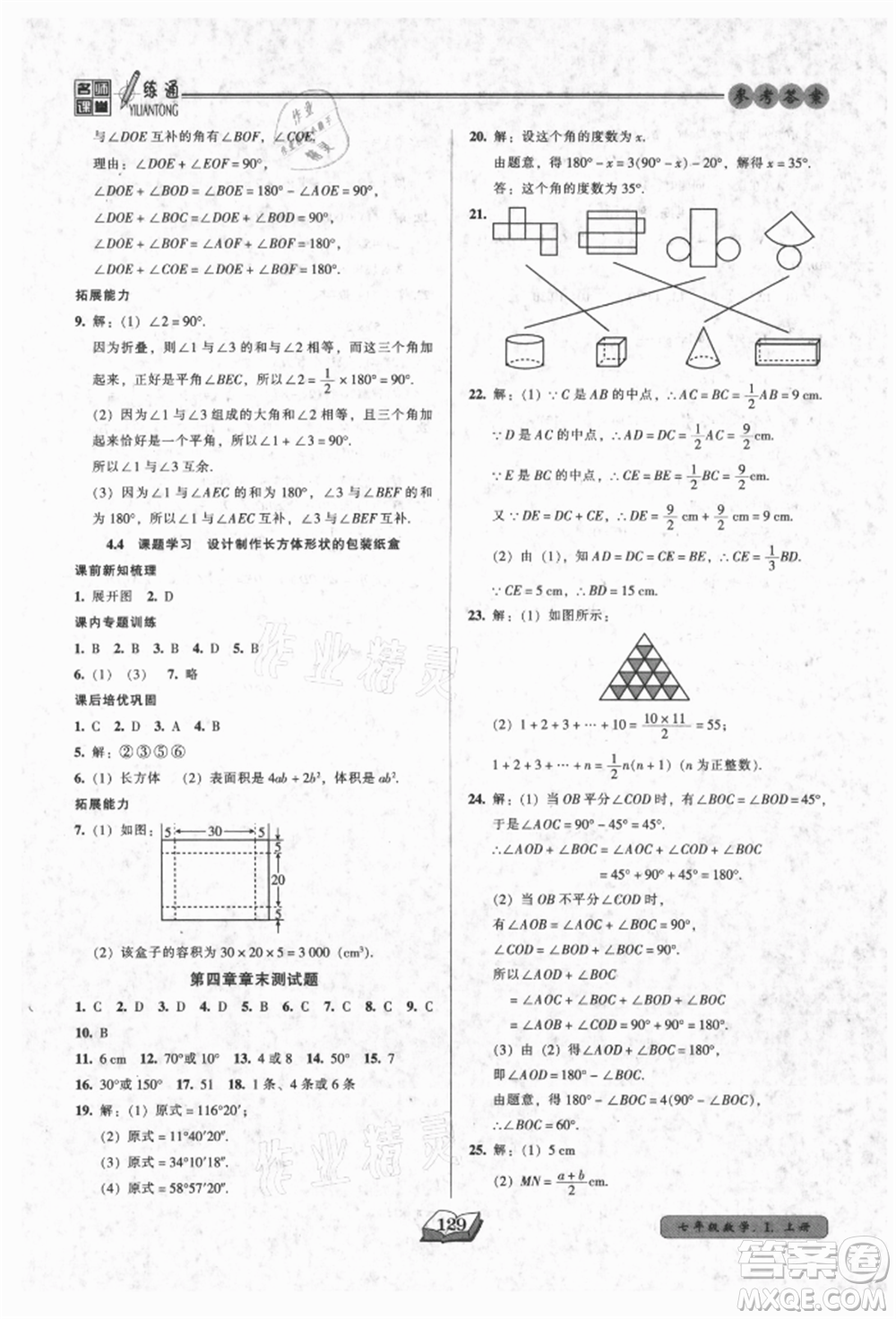 黑龍江美術出版社2021名師課堂一練通七年級上冊數(shù)學人教版參考答案