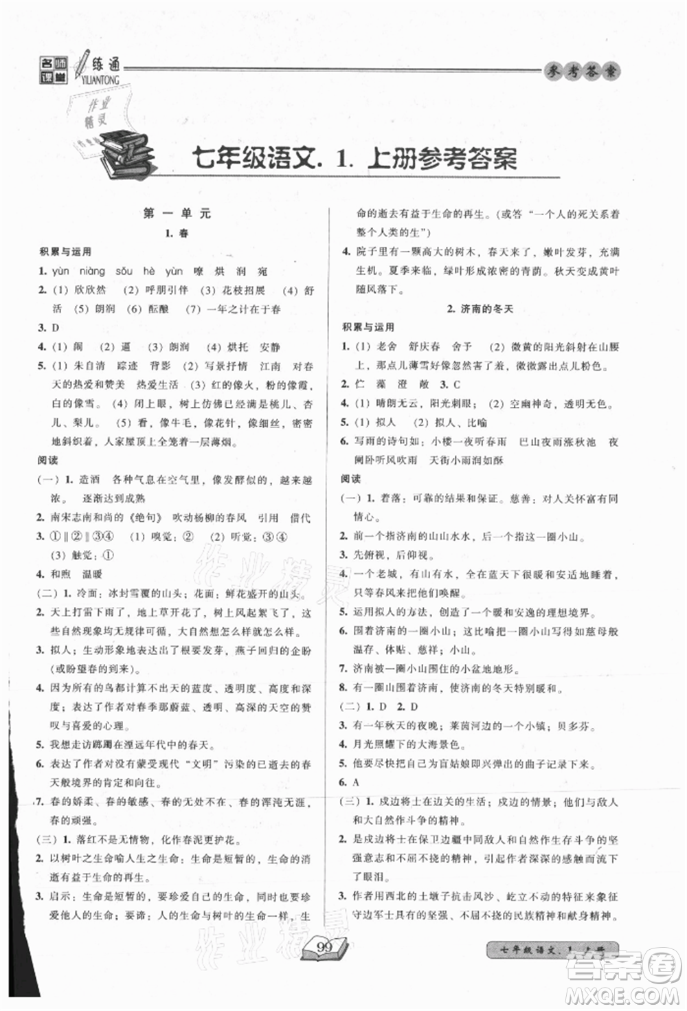黑龍江美術(shù)出版社2021名師課堂一練通七年級上冊語文人教版參考答案