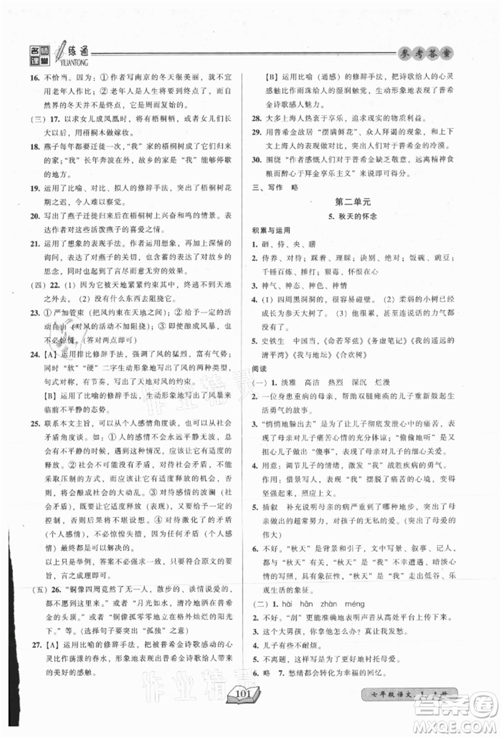 黑龍江美術(shù)出版社2021名師課堂一練通七年級上冊語文人教版參考答案