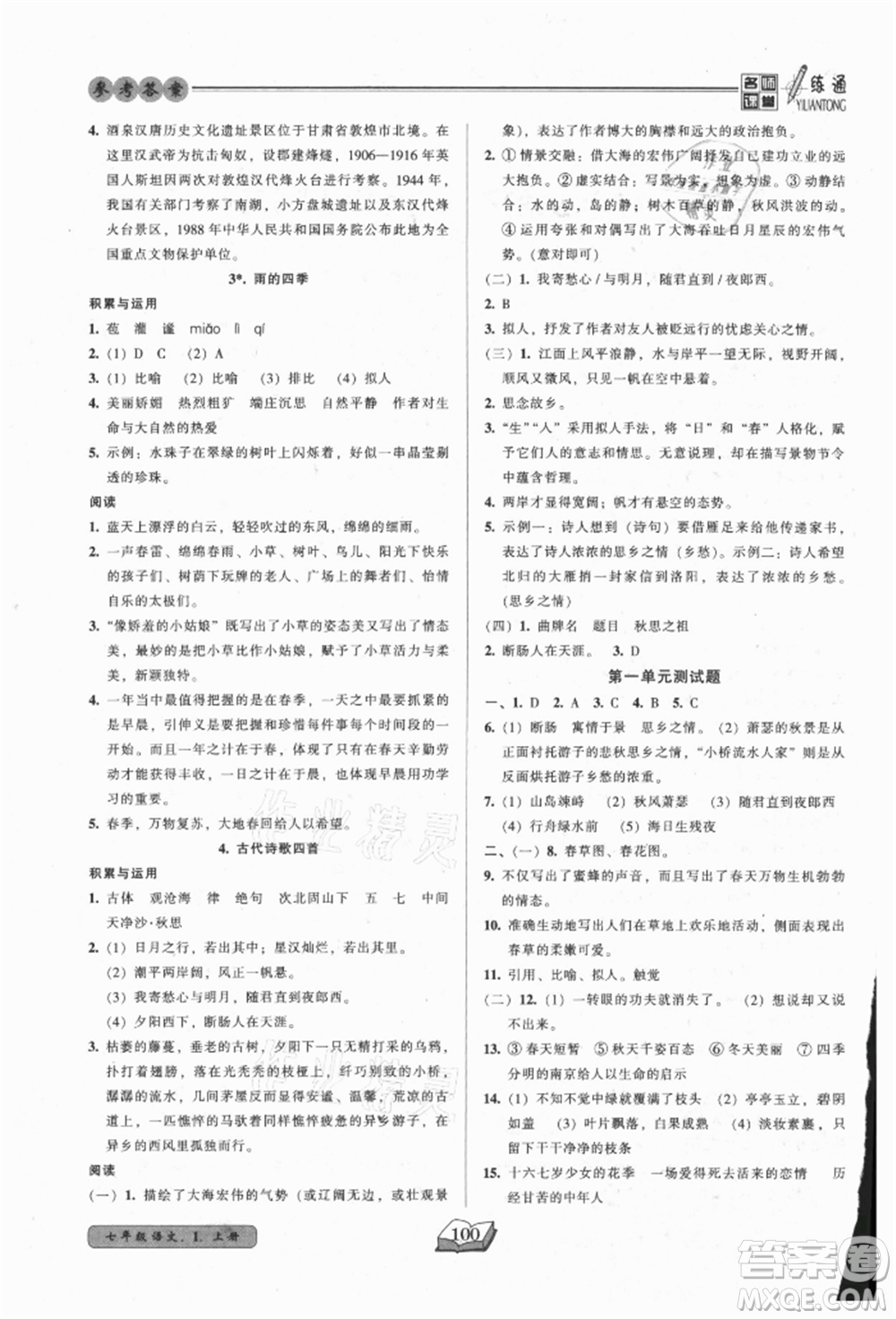黑龍江美術(shù)出版社2021名師課堂一練通七年級上冊語文人教版參考答案