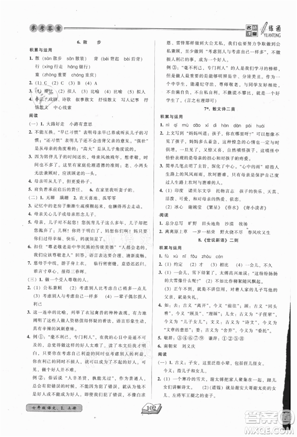 黑龍江美術(shù)出版社2021名師課堂一練通七年級上冊語文人教版參考答案