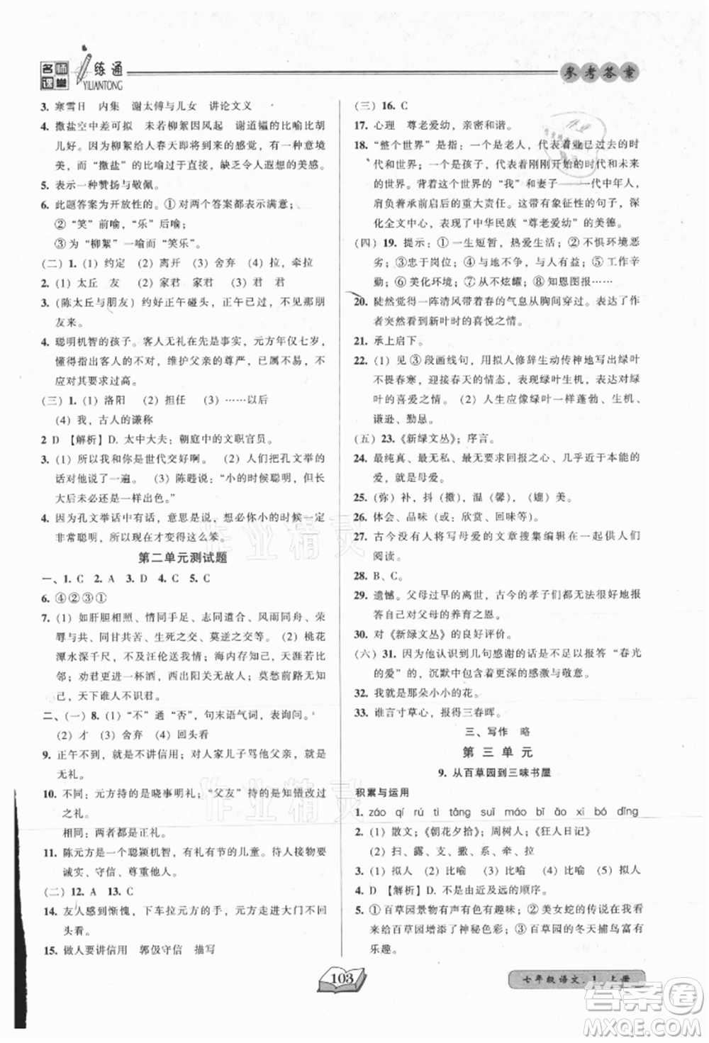 黑龍江美術(shù)出版社2021名師課堂一練通七年級上冊語文人教版參考答案