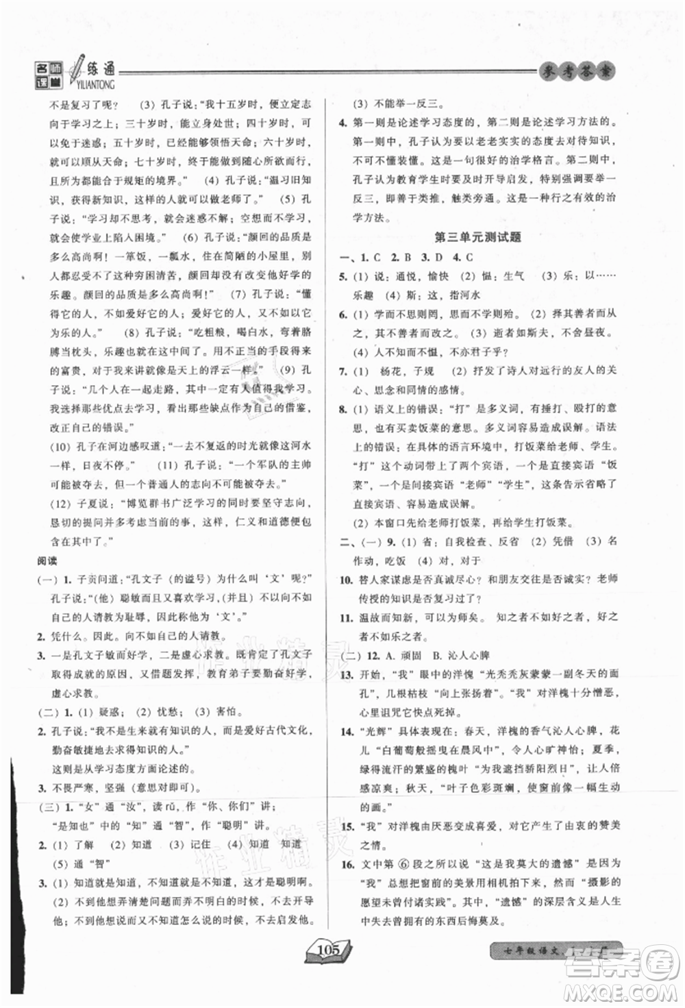黑龍江美術(shù)出版社2021名師課堂一練通七年級上冊語文人教版參考答案